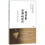 我青春漫游的時代：三島由紀夫的青春紀事