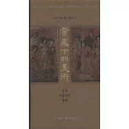 黃泉下的美術：宏觀中國古代墓葬