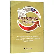中美土地征收制度比較研究
