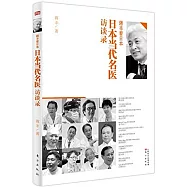 蔣豐看日本：日本當代名醫訪談錄