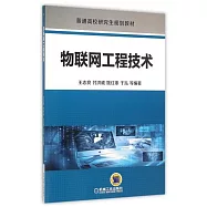 物聯網工程技術