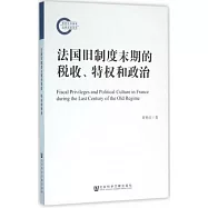 法國舊制度末期的稅收、特權和政治