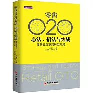 零售O2O心法、招法與實踐:零售業互聯網轉型布局