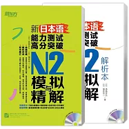 新日本語能力測試高分突破：N2模擬與精解(全2冊)