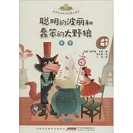 聰明的波麗和蠢笨的大野狼(智慧)