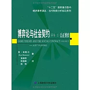 博弈論與社會契約(第2卷)：公正博弈(上下冊)