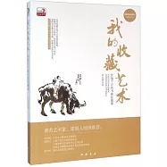 我的收藏藝術：價值千萬的書畫收藏課