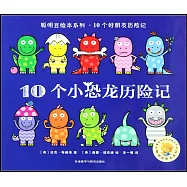 10個小恐龍歷險記