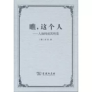 瞧，這個人：人如何成其所是