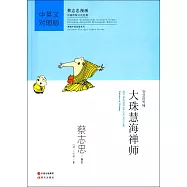 大珠慧海禪師(中英文對照版)