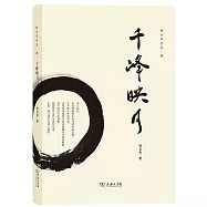 林谷芳作品：千峰映月