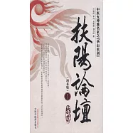 扶陽論壇1(增補版)