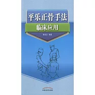 平樂正骨手法臨床應用