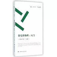 費曼講物理：入門