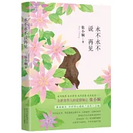 永不永不說再見