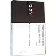 燃燈者(增補版)