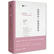 我讀：我想和你一起虛度時光