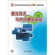 激光技術與光纖通信實驗