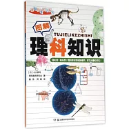 圖解理科知識