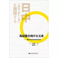 構建健全的中日關系--面向歷史轉折期的思考