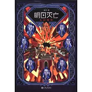 明日滅亡：天啟爆炸