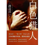 渡邊淳一經典作品集.白色獵人