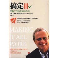 搞定(Ⅲ)：平衡工作與生活的藝術(最新版)