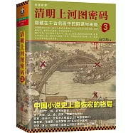 清明上河圖密碼(3)：隱藏在千古名畫中的陰謀與殺局
