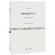 你們再也不寫了