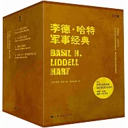 李德·哈特軍事經典(全四卷)