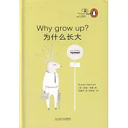 為什麽長大?