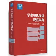 學生現代漢語規范詞典