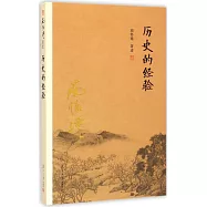 歷史的經驗