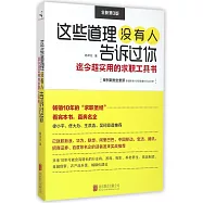 這些道理沒有人告訴過你：迄今超實用的求職工具書(全新第3版)