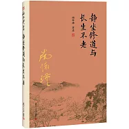 靜坐修道與長生不老