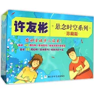 許友彬懸念時空系列：珍藏版(共10冊)