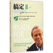 搞定(II)：提升工作與生活效率的52項原則(最新版)