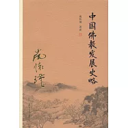 中國佛教發展史略