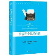 給青年小說家的信