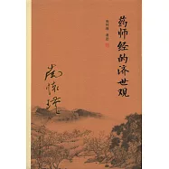 藥師經的濟世觀