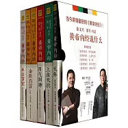 黃帝內經說什麽系列套裝(全5冊)