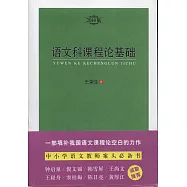 語文科課程論基礎(2014版)