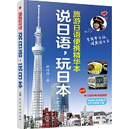 說日語，玩日本：旅游日語便攜精華本