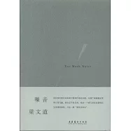 梁文道作品：噪音