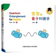 寶寶的量子糾纏學