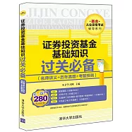 證券投資基金基礎知識過關必備(名師講義+歷年真題+考前預測)