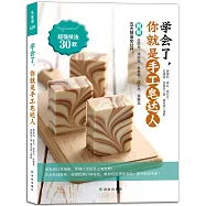 學會了，你就是手工皂達人