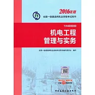 2016年版全國一級建造師執業資格考試用書：機電工程管理與實務