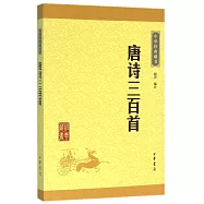 中華經典藏書：唐詩三百首