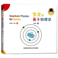 寶寶的量子物理學